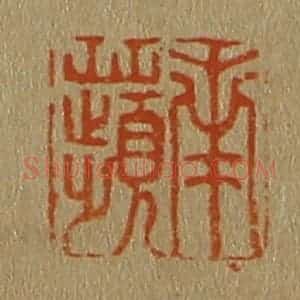 清代 斋藤谦编纂 印谱《南苹》篆刻印章作品图片欣赏