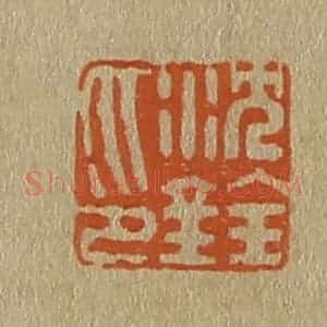 清代 斋藤谦编纂 印谱《沈铨印》篆刻印章作品图片欣赏