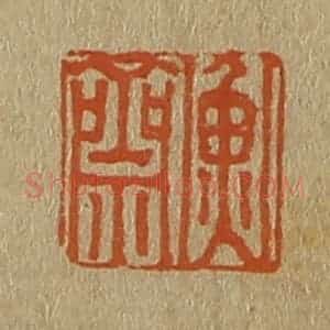 清代 斋藤谦编纂 印谱《衡斋》篆刻印章作品图片欣赏