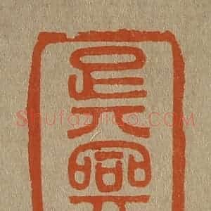 清代 斋藤谦编纂 印谱《吴兴》篆刻印章作品图片欣赏