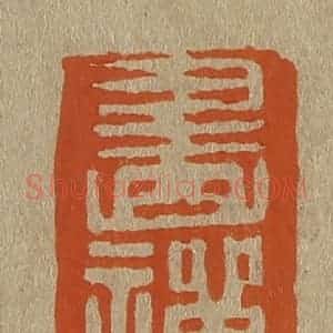 清代 斋藤谦编纂 印谱《画禅》篆刻印章作品图片欣赏