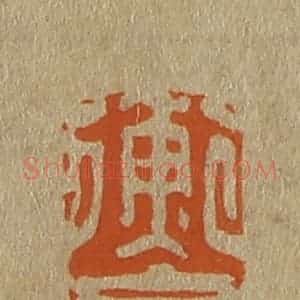 清代 斋藤谦编纂 印谱《衡斋》篆刻印章作品图片欣赏