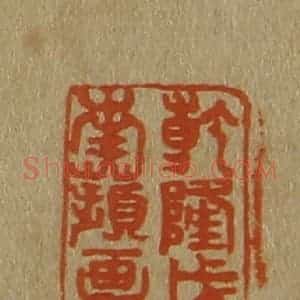 清代 斋藤谦编纂 印谱《干隆戊午南苹画印》篆刻印章作品图片欣赏