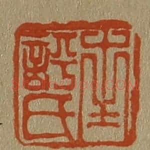 清代 斋藤谦编纂 印谱《南评氏》篆刻印章作品图片欣赏