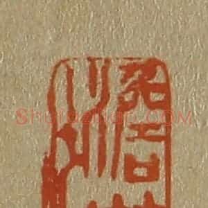 清代 斋藤谦编纂 印谱《澹荡》篆刻印章作品图片欣赏