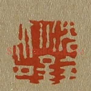 清代 斋藤谦编纂 印谱《沈铨印》篆刻印章作品图片欣赏