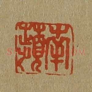 清代 斋藤谦编纂 印谱《南苹》篆刻印章作品图片欣赏