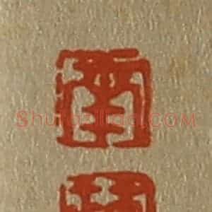 清代 斋藤谦编纂 印谱《南 苹》篆刻印章作品图片欣赏