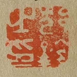 清代 斋藤谦编纂 印谱《邥(沈)铨之印》篆刻印章作品图片欣赏