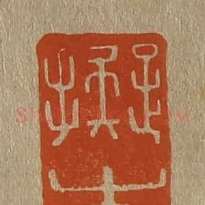 清代 斋藤谦编纂 印谱《拟古》篆刻印章作品图片欣赏