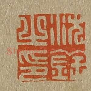 清代 斋藤谦编纂 印谱《沈铨之印》篆刻印章作品图片欣赏
