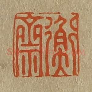 清代 斋藤谦编纂 印谱《衡斋》篆刻印章作品图片欣赏