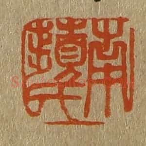 清代 斋藤谦编纂 印谱《南苹氏》篆刻印章作品图片欣赏