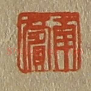 清代 斋藤谦编纂 印谱《南薲》篆刻印章作品图片欣赏