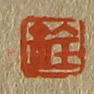 清代 斋藤谦编纂 印谱《铨》篆刻印章作品图片欣赏