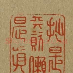 清代 斋藤谦编纂 印谱《拙是天资懒是真》篆刻印章作品图片欣赏