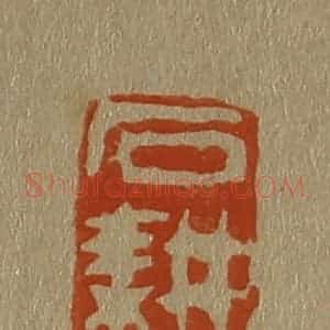 清代 斋藤谦编纂 印谱《石耕》篆刻印章作品图片欣赏
