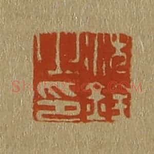 清代 斋藤谦编纂 印谱《沈铨之印》篆刻印章作品图片欣赏