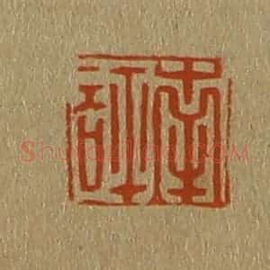 清代 斋藤谦编纂 印谱《南评》篆刻印章作品图片欣赏