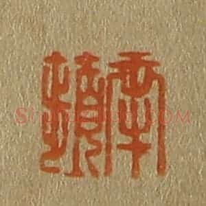清代 斋藤谦编纂 印谱《南苹》篆刻印章作品图片欣赏