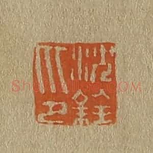 清代 斋藤谦编纂 印谱《沈铨印》篆刻印章作品图片欣赏
