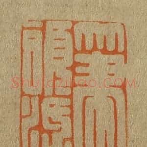 清代 斋藤谦编纂 印谱《笔头活》篆刻印章作品图片欣赏