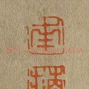 清代 斋藤谦编纂 印谱《南 苹》篆刻印章作品图片欣赏