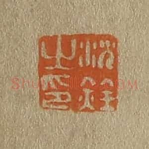 清代 斋藤谦编纂 印谱《沈铨之印》篆刻印章作品图片欣赏