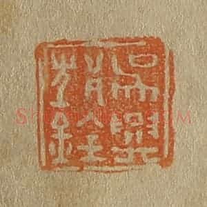 清代 斋藤谦编纂 印谱《吴兴邥(沈)铨》篆刻印章作品图片欣赏
