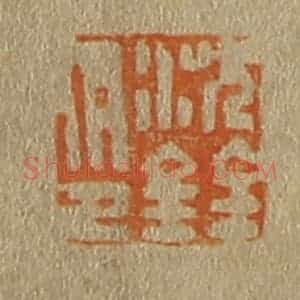 清代 斋藤谦编纂 印谱《沈铨印》篆刻印章作品图片欣赏