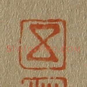 清代 斋藤谦编纂 印谱《五 登》篆刻印章作品图片欣赏