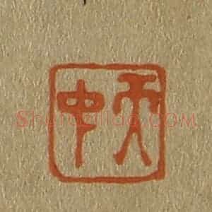清代 斋藤谦编纂 印谱《天中》篆刻印章作品图片欣赏