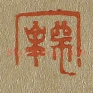 清代 斋藤谦编纂 印谱《师峰》篆刻印章作品图片欣赏