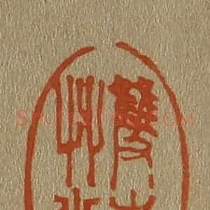 清代 斋藤谦编纂 印谱《双杏草堂》篆刻印章作品图片欣赏