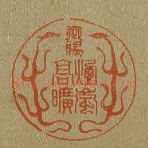 清代 斋藤谦编纂 印谱《御赐烟岚高旷》篆刻印章作品图片欣赏