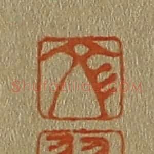 清代 斋藤谦编纂 印谱《文 翼》篆刻印章作品图片欣赏