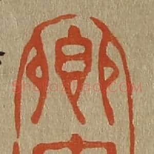 清代 斋藤谦编纂 印谱《卿云堂》篆刻印章作品图片欣赏