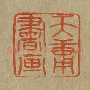 清代 斋藤谦编纂 印谱《天庸书画》篆刻印章作品图片欣赏