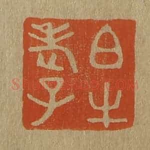 清代 斋藤谦编纂 印谱《白牛老子》篆刻印章作品图片欣赏