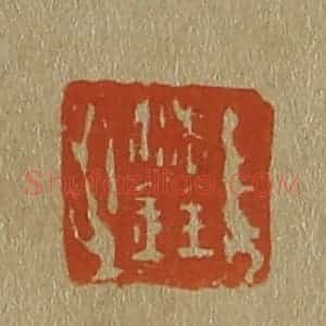清代 斋藤谦编纂 印谱《沈铨》篆刻印章作品图片欣赏