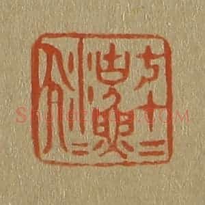 清代 斋藤谦编纂 印谱《七十二沽(湖)渔人》篆刻印章作品图片欣赏