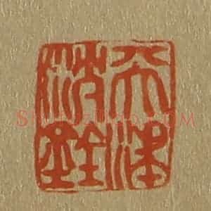 清代 斋藤谦编纂 印谱《天津沈铨》篆刻印章作品图片欣赏