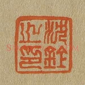清代 斋藤谦编纂 印谱《沈铨之印》篆刻印章作品图片欣赏