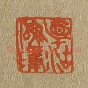 清代 斋藤谦编纂 印谱《相沽(湖)渔隐》篆刻印章作品图片欣赏