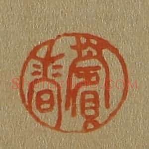 清代 斋藤谦编纂 印谱《薲香》篆刻印章作品图片欣赏