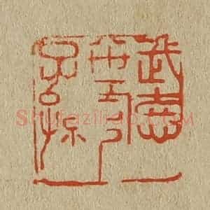 清代 斋藤谦编纂 印谱《武德八世官子孙》篆刻印章作品图片欣赏