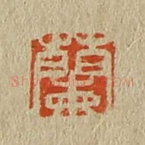 清代 斋藤谦编纂 印谱《兰》篆刻印章作品图片欣赏