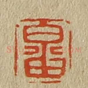 清代 斋藤谦编纂 印谱《畬》篆刻印章作品图片欣赏