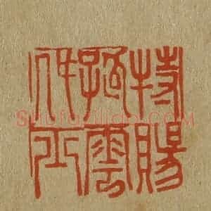 清代 斋藤谦编纂 印谱《特赐孤云处士》篆刻印章作品图片欣赏