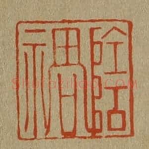 清代 斋藤谦编纂 印谱《阴祸》篆刻印章作品图片欣赏